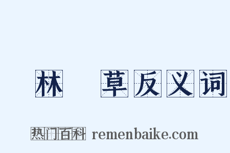 長林豐草反义词是什么意思的图片